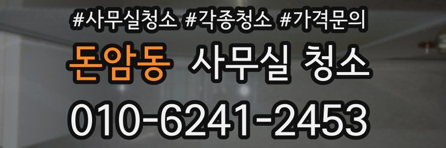 돈암동 사무실 청소