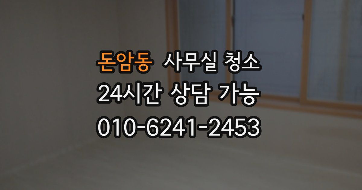 돈암동 사무실 청소