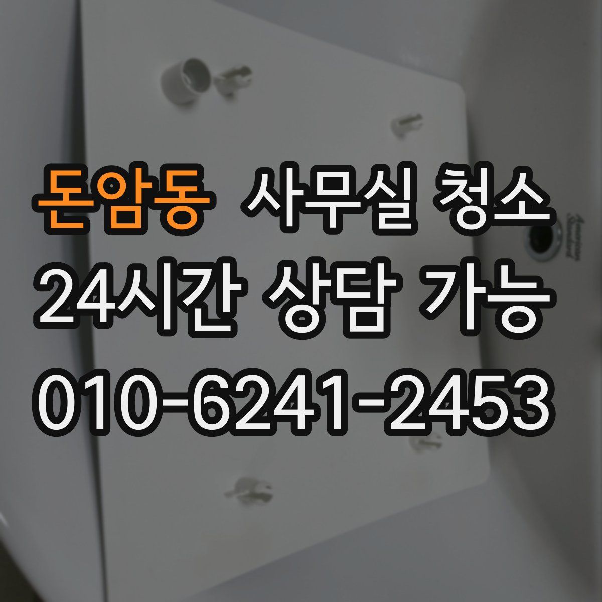 돈암동 사무실 청소