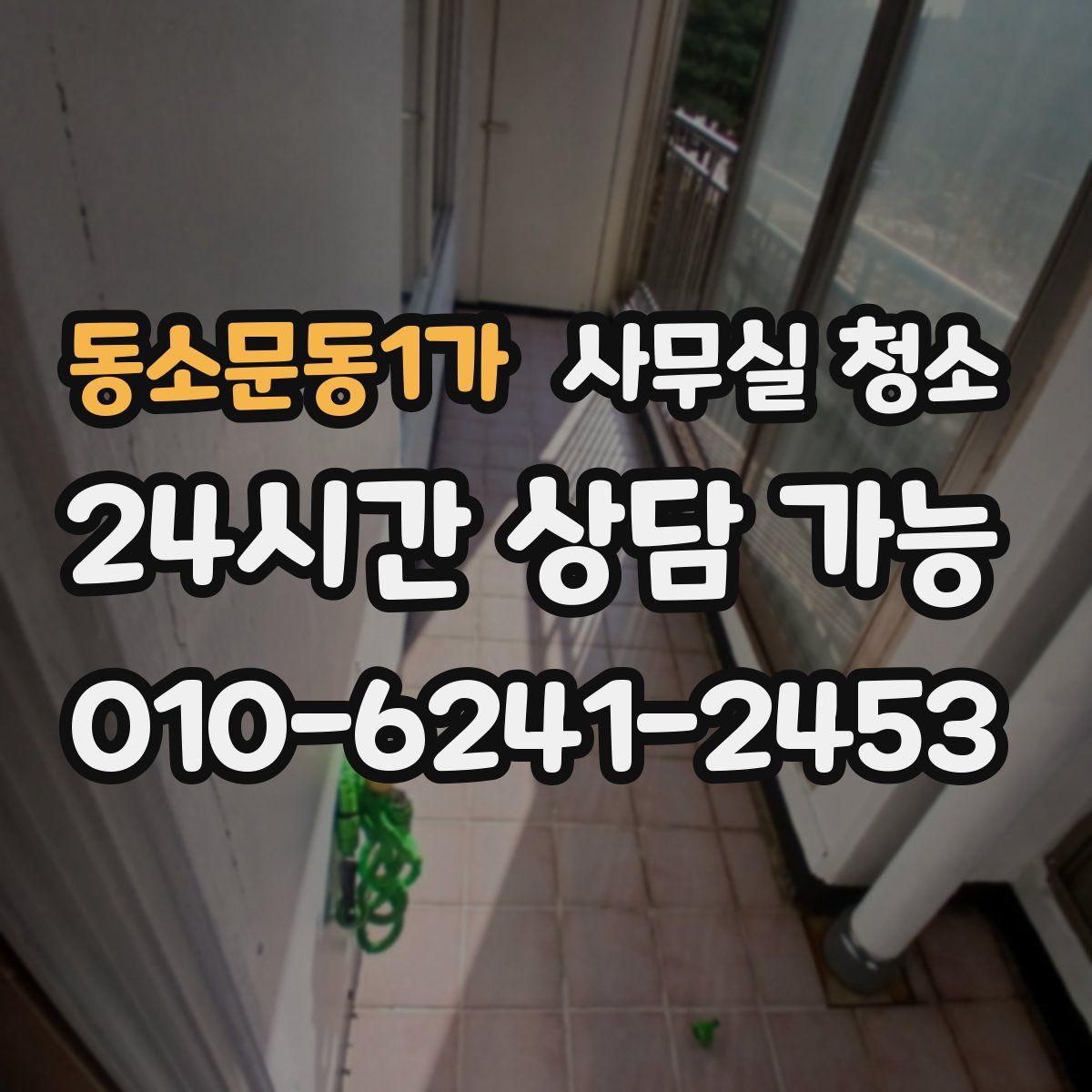 동소문동1가 사무실 청소