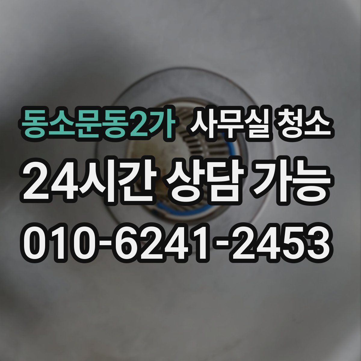 동소문동2가 사무실 청소