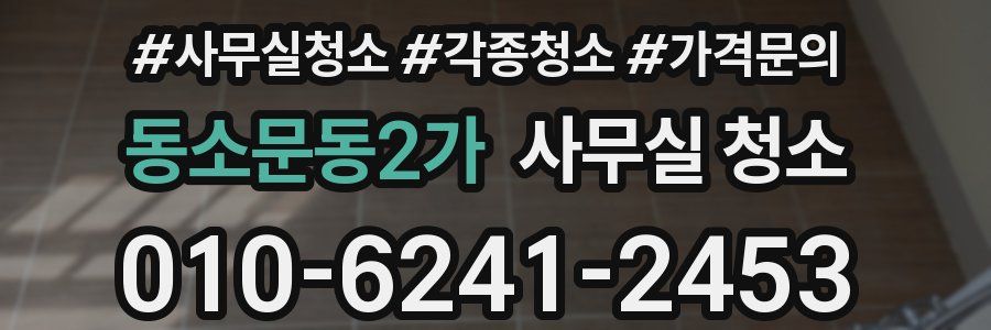 동소문동2가 사무실 청소