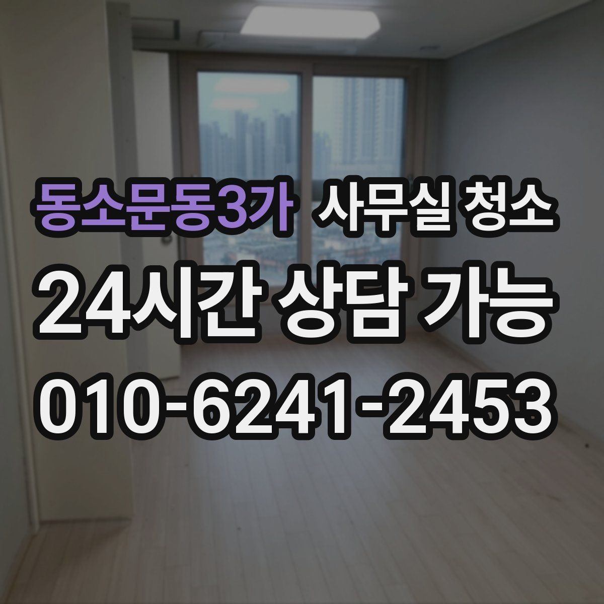 동소문동3가 사무실 청소 방식에 따라 달라지는 결과