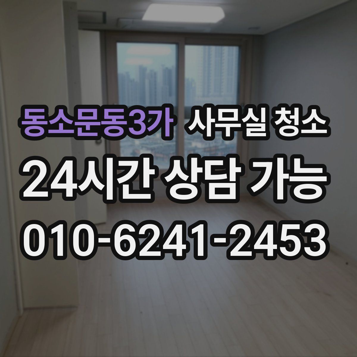 동소문동3가 사무실 청소