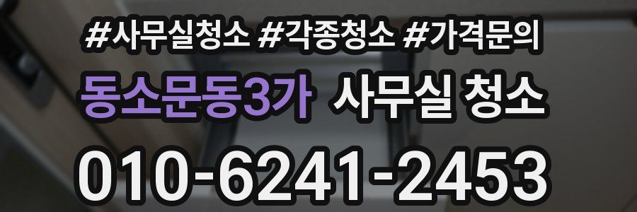 동소문동3가 사무실 청소