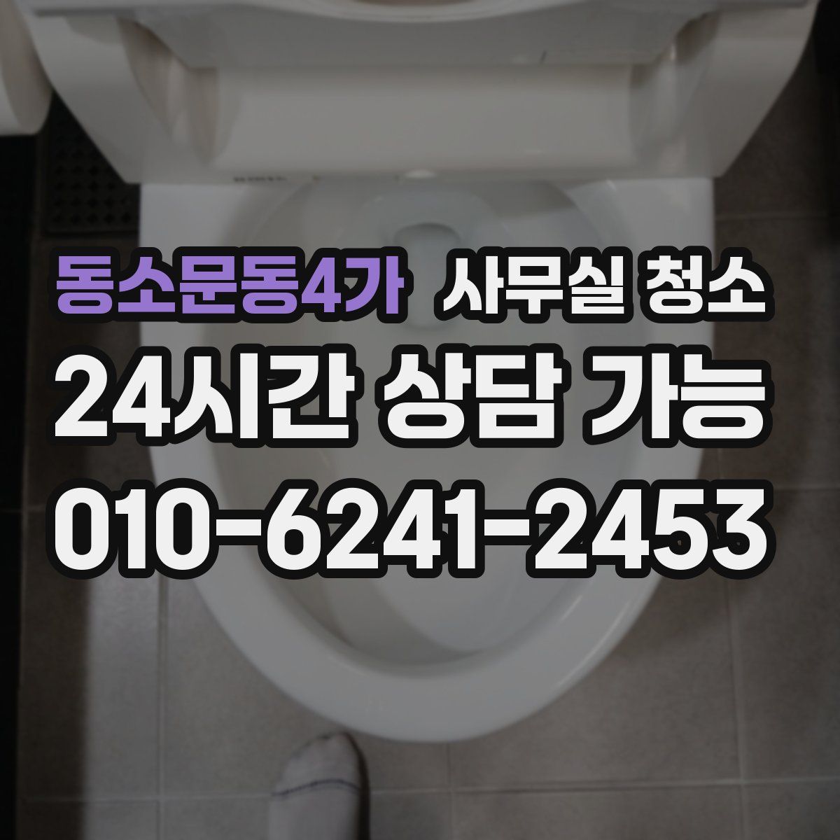 동소문동4가 사무실 청소