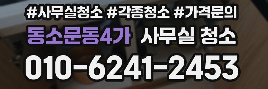 동소문동4가 사무실 청소