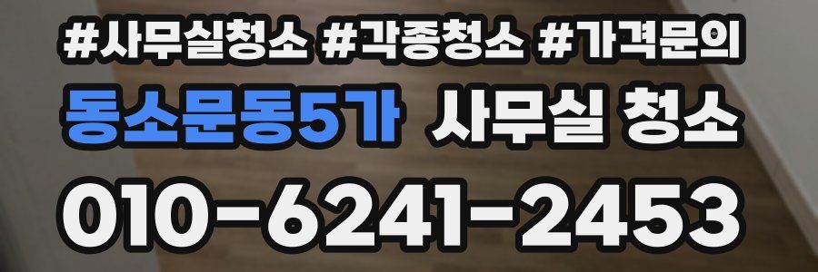 동소문동5가 사무실 청소