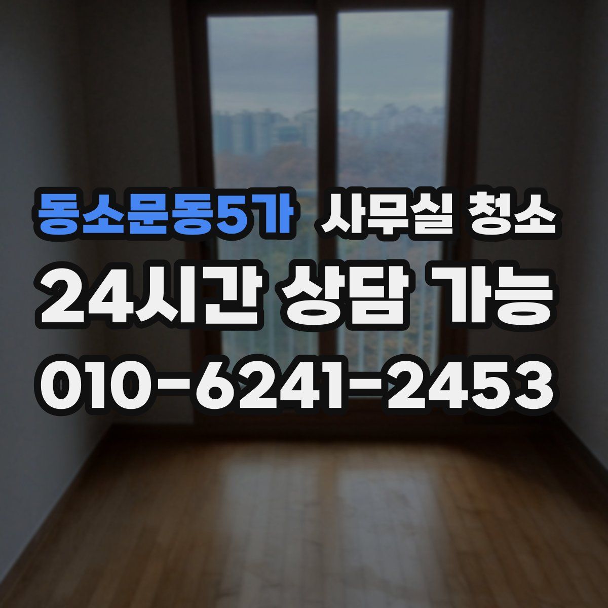동소문동5가 사무실 청소