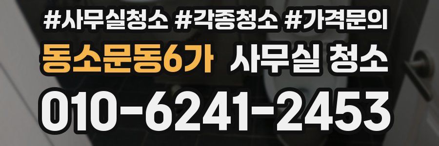 동소문동6가 사무실 청소