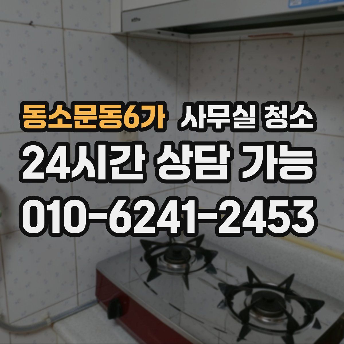 동소문동6가 사무실 청소