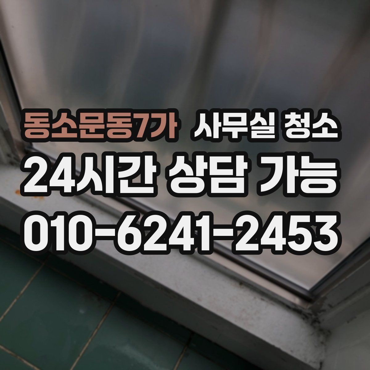 동소문동7가 사무실 청소 업체 상담에서 빠지기 쉬운 질문들