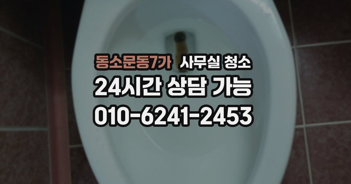 동소문동7가 사무실 청소