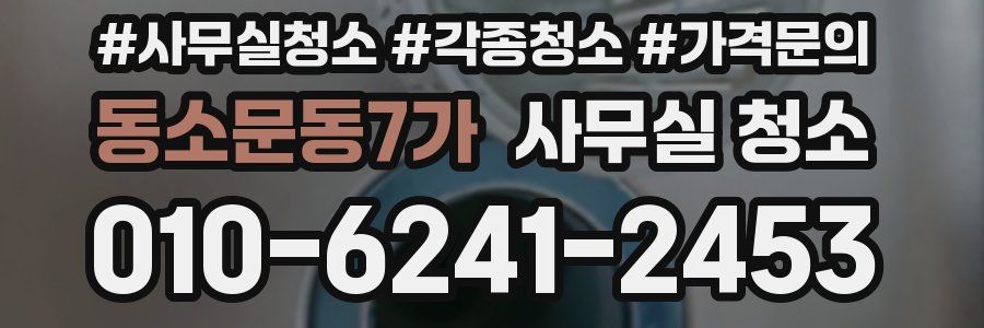 동소문동7가 사무실 청소