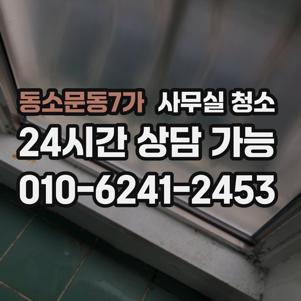 동소문동7가 사무실 청소