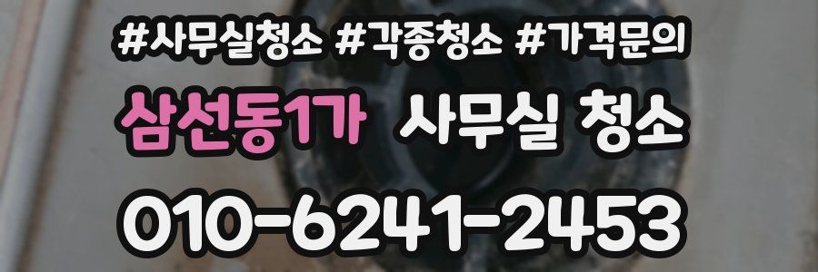 삼선동1가 사무실 청소