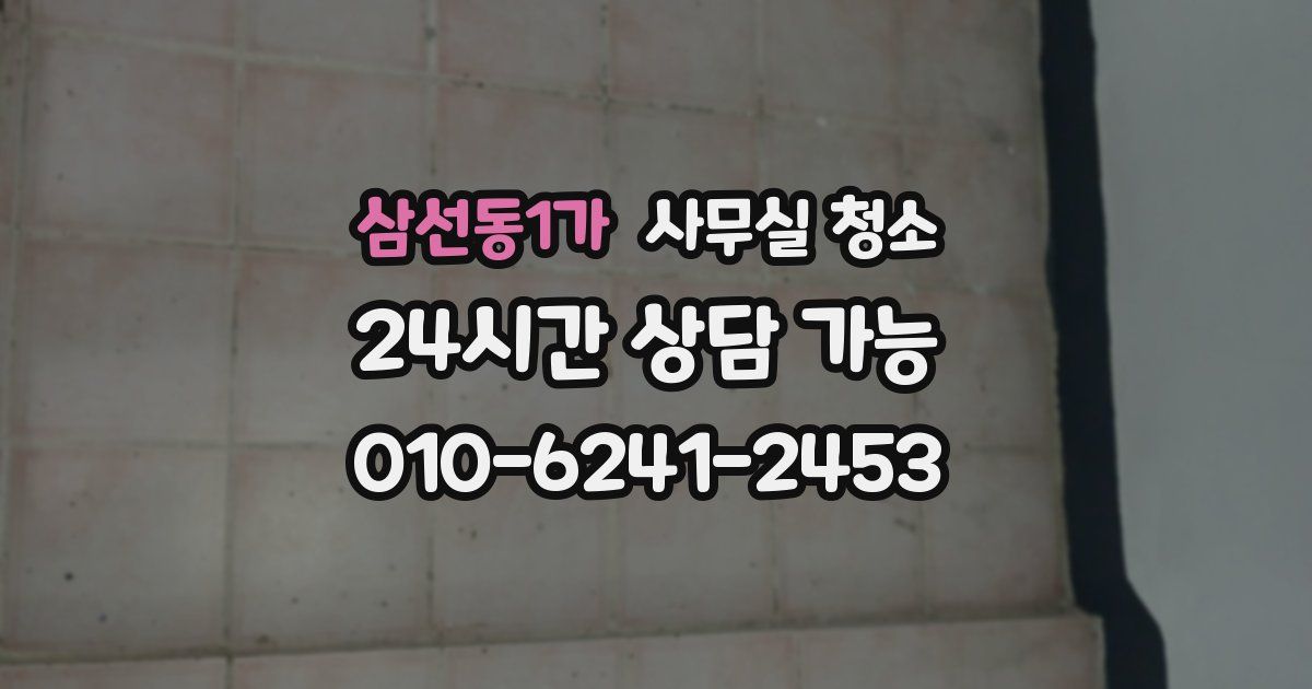삼선동1가 사무실 청소
