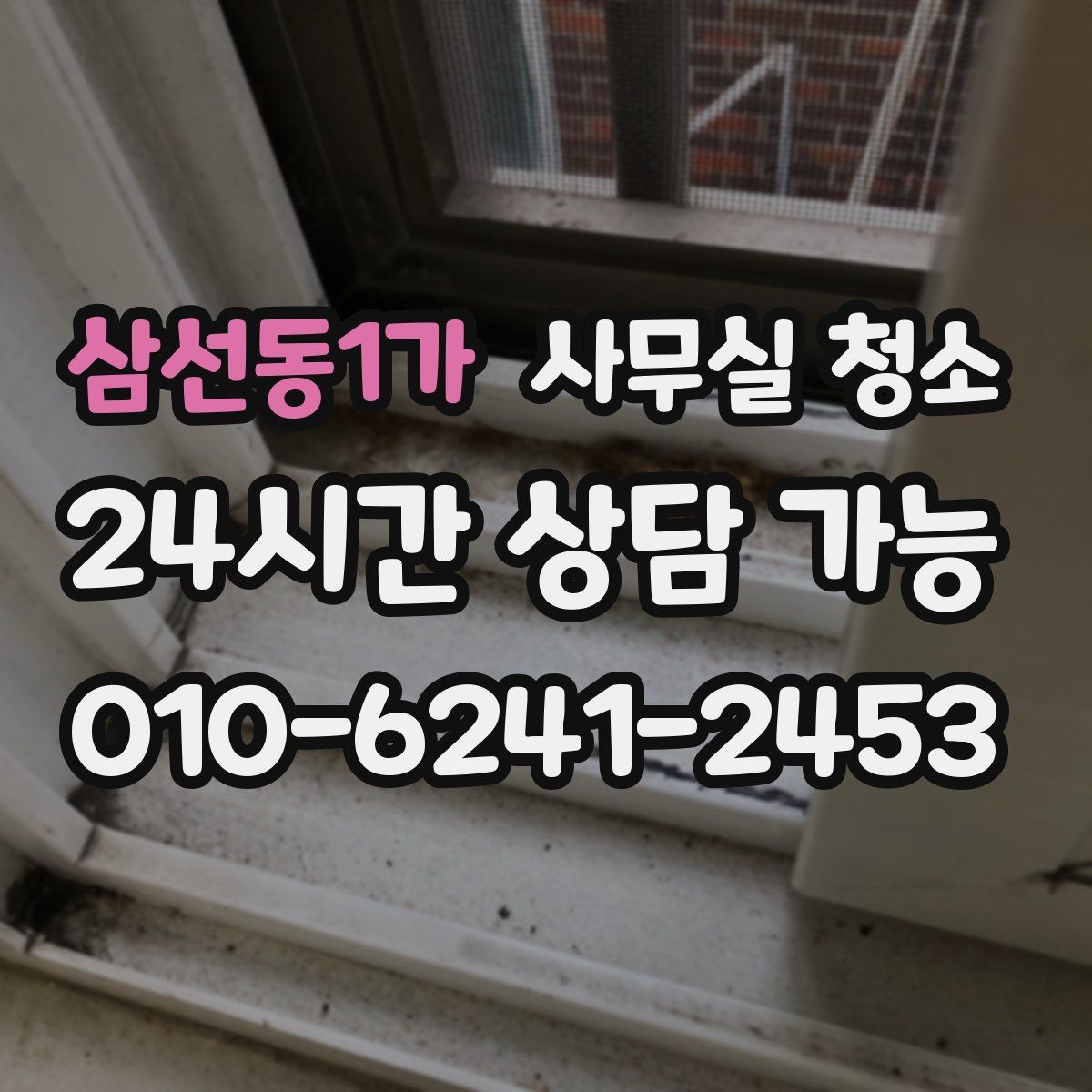 삼선동1가 사무실 청소