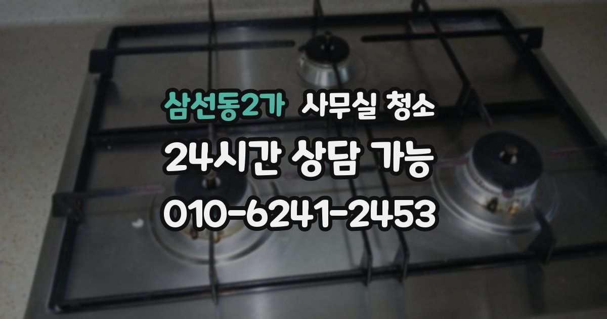 삼선동2가 사무실 청소