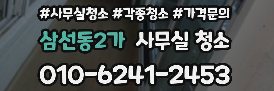 삼선동2가 사무실 청소
