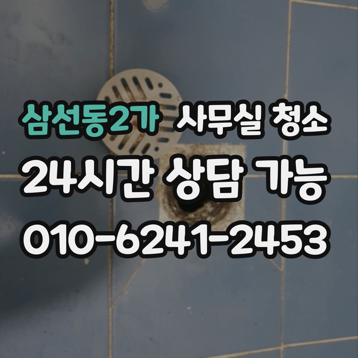 삼선동2가 사무실 청소