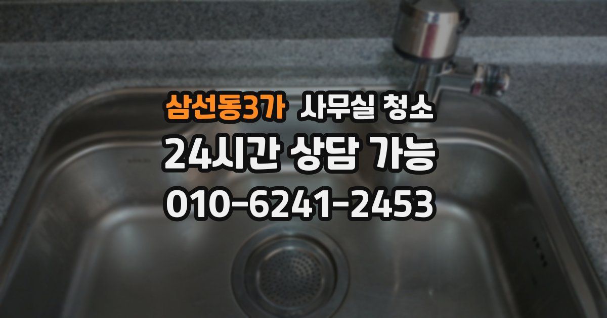 삼선동3가 사무실 청소
