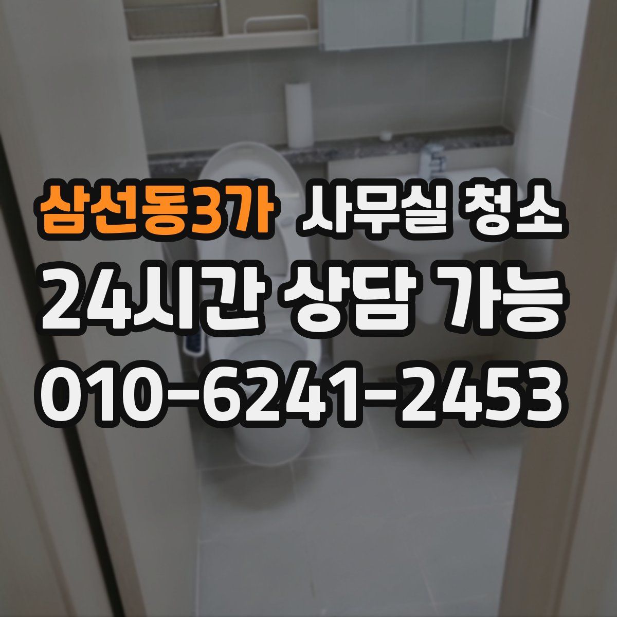 삼선동3가 사무실 청소