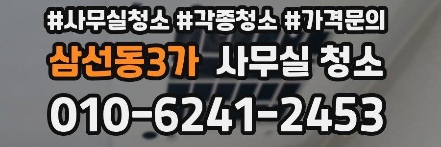삼선동3가 사무실 청소