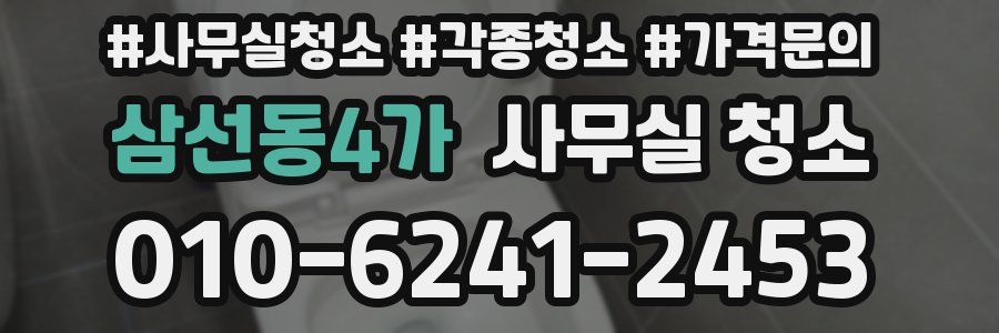 삼선동4가 사무실 청소