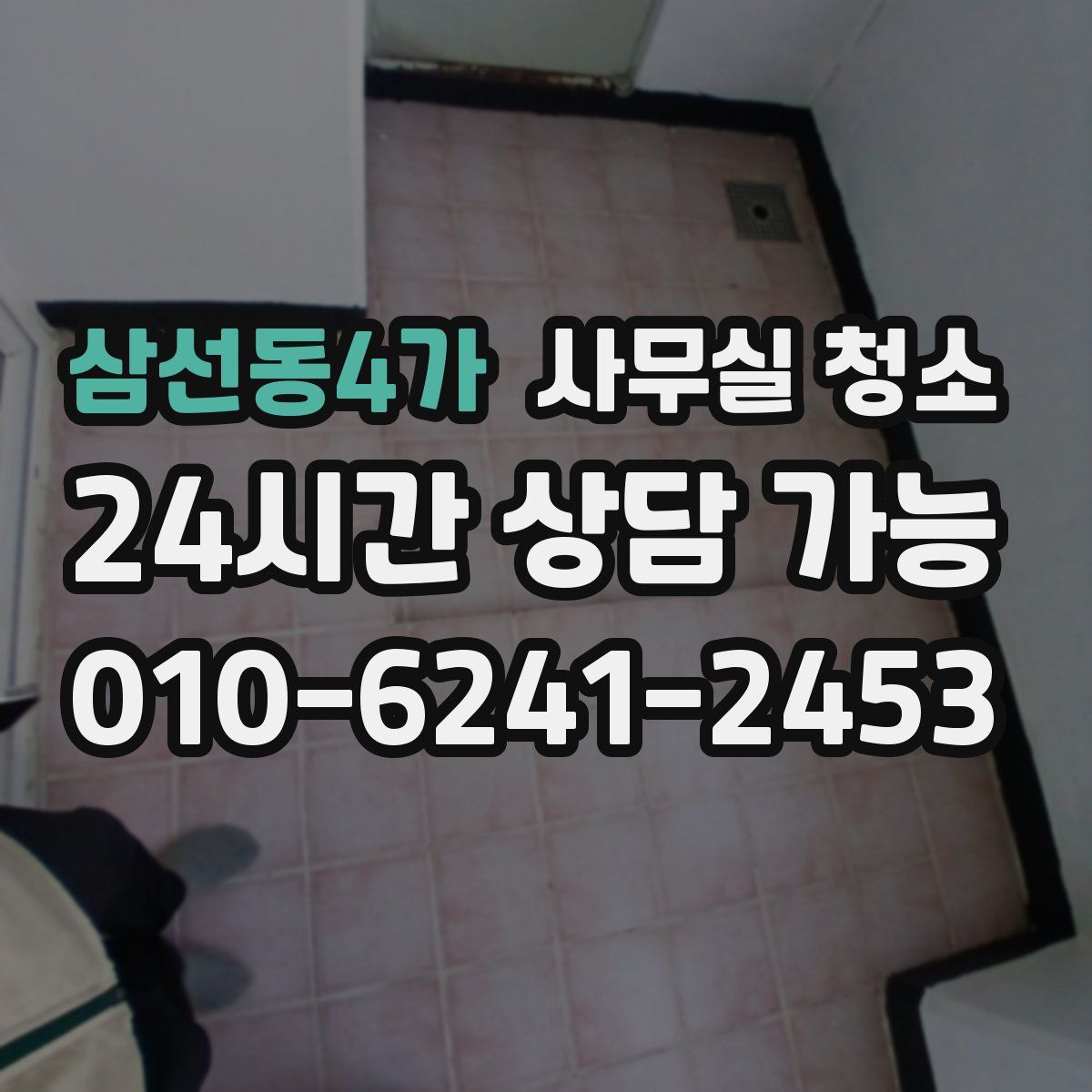 삼선동4가 사무실 청소