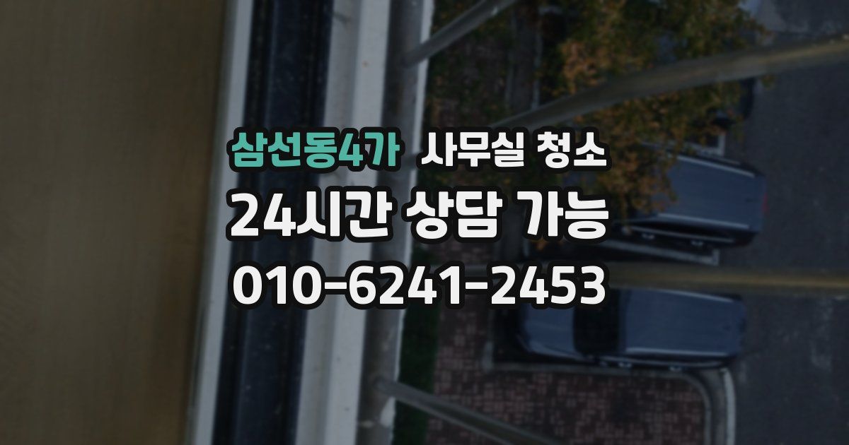 삼선동4가 사무실 청소