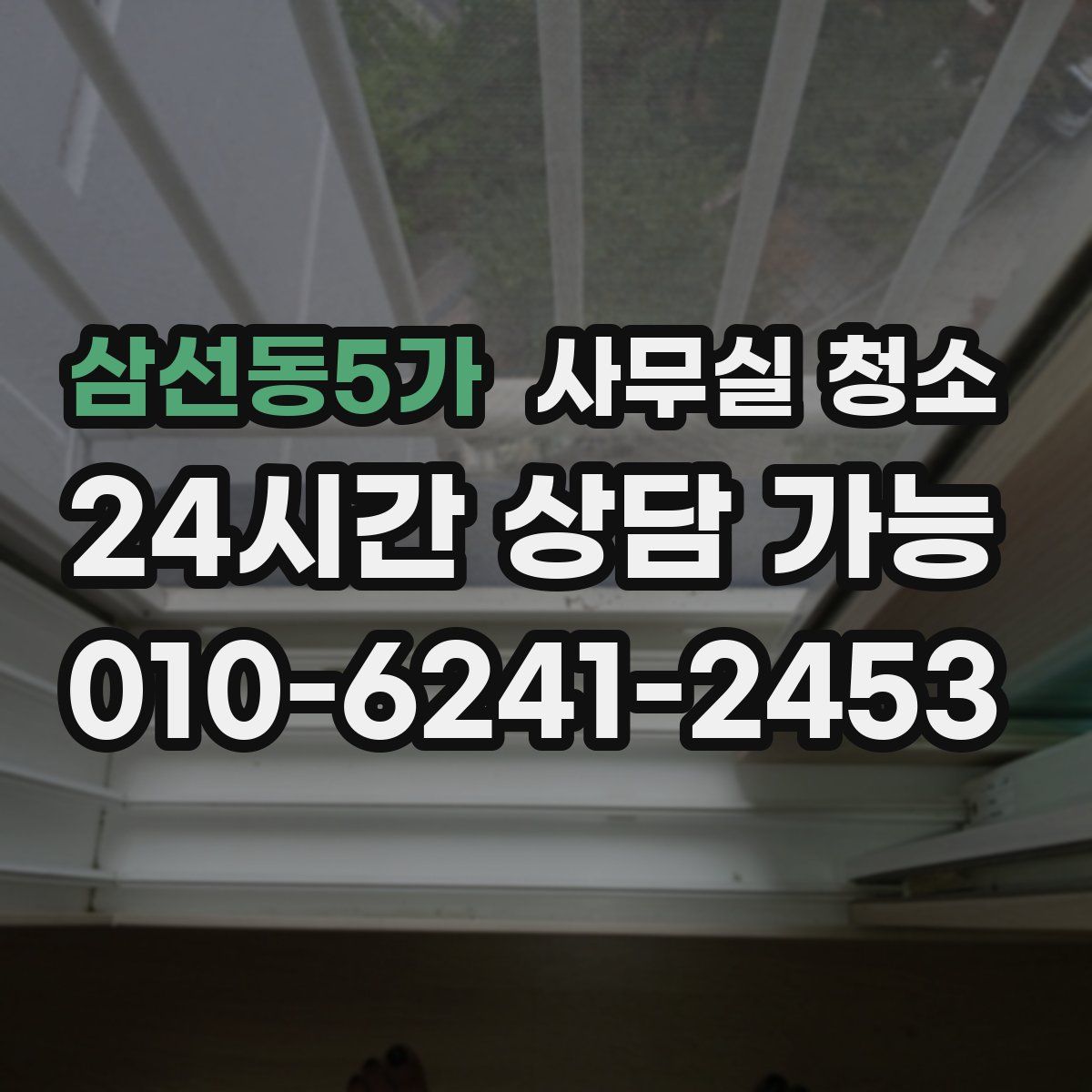 삼선동5가 사무실 청소