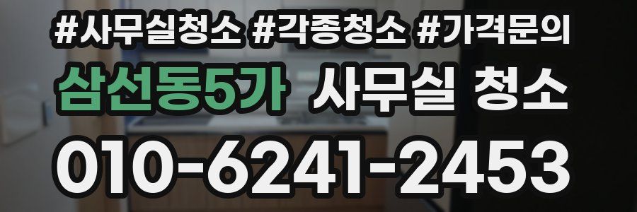삼선동5가 사무실 청소