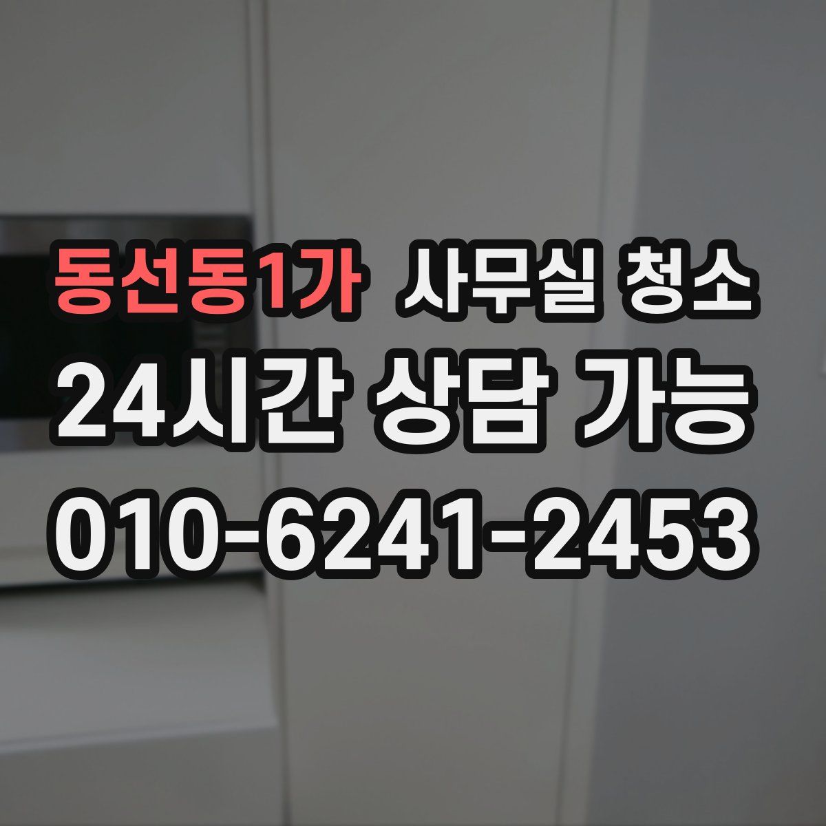 동선동1가 사무실 청소