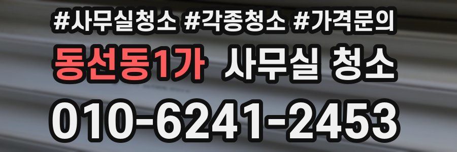 동선동1가 사무실 청소