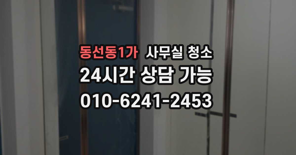 동선동1가 사무실 청소