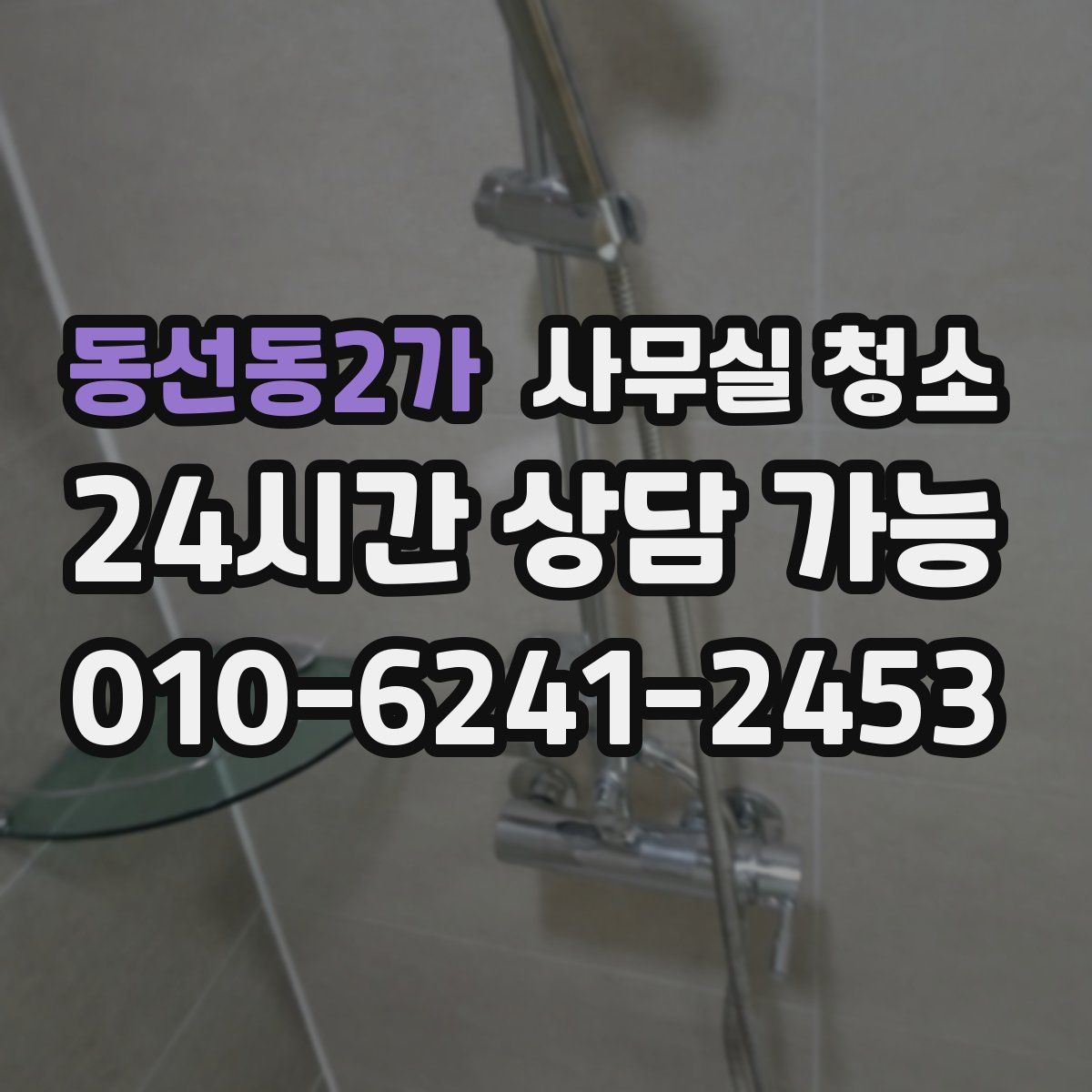 동선동2가 사무실 청소