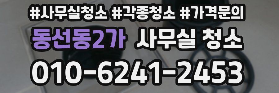 동선동2가 사무실 청소