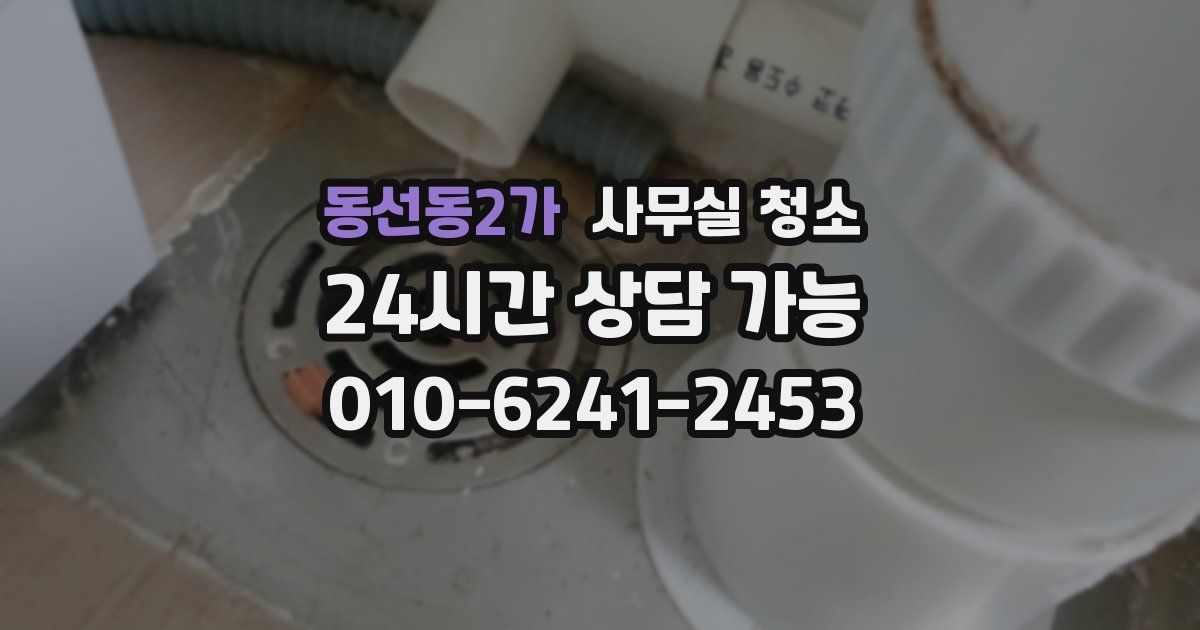 동선동2가 사무실 청소