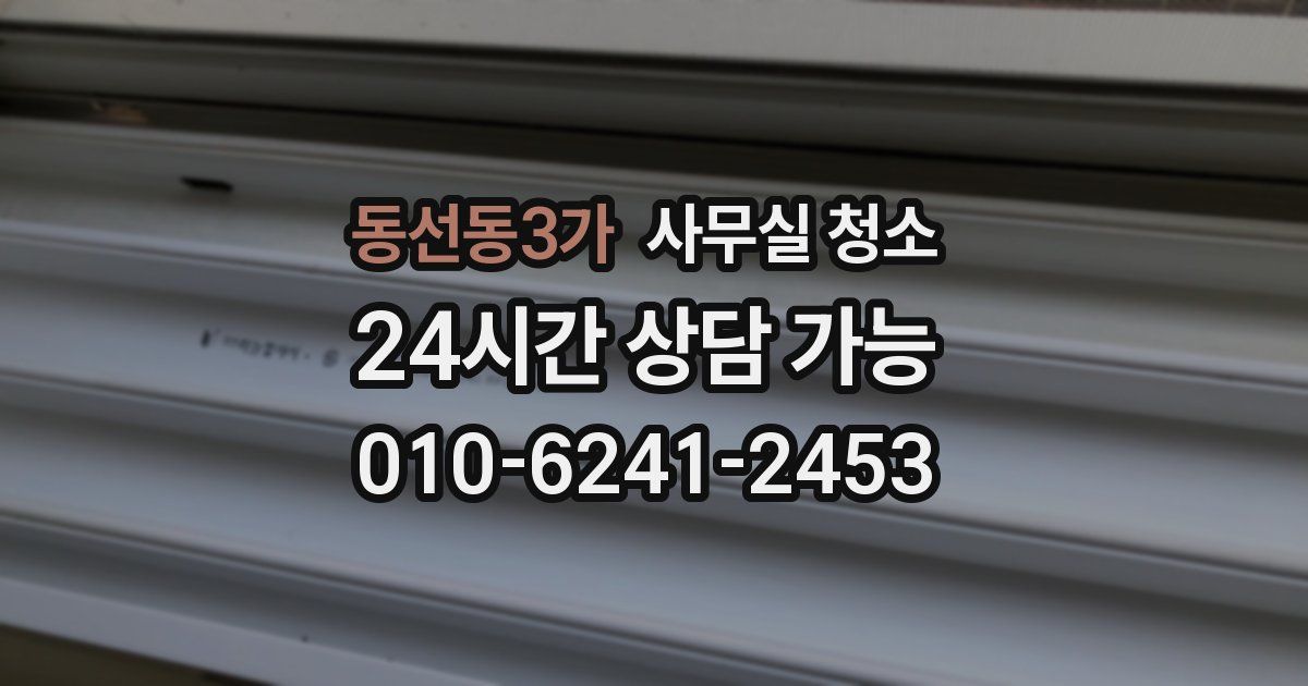동선동3가 사무실 청소