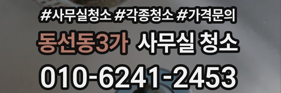 동선동3가 사무실 청소