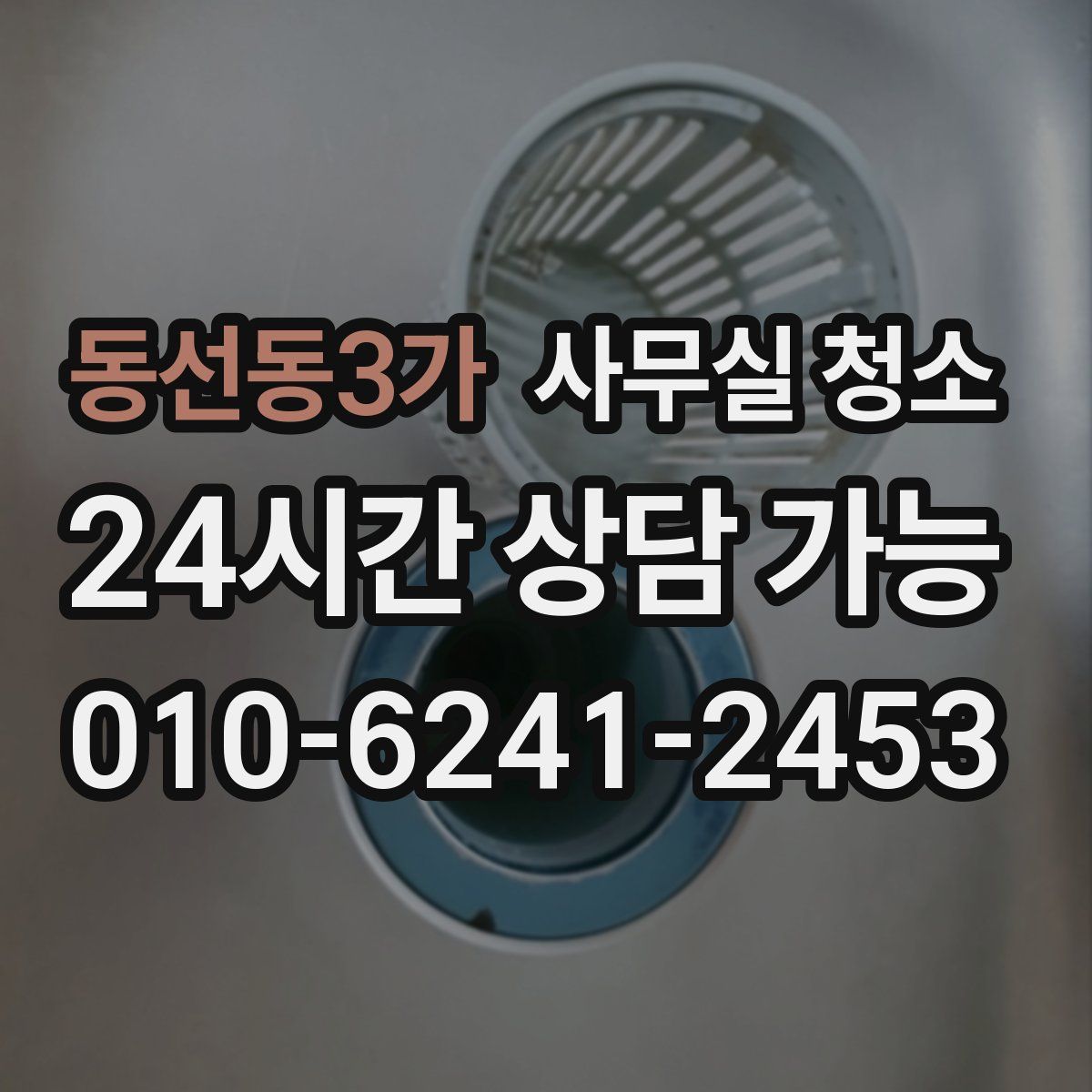 동선동3가 사무실 청소