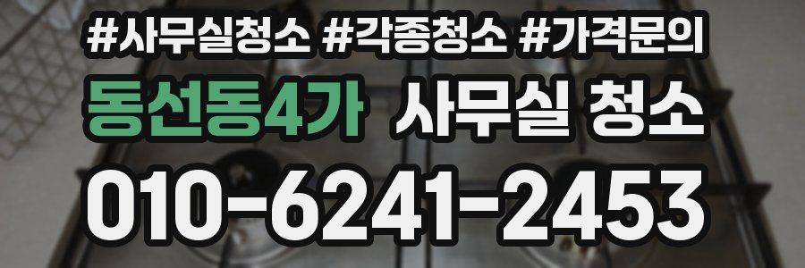동선동4가 사무실 청소