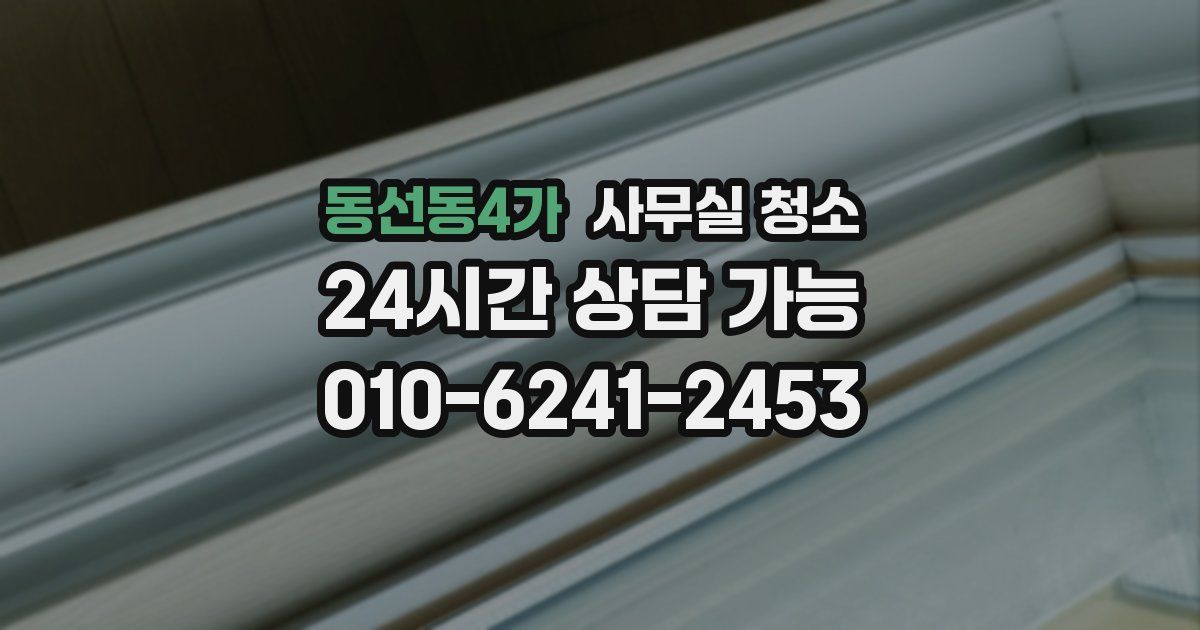 동선동4가 사무실 청소