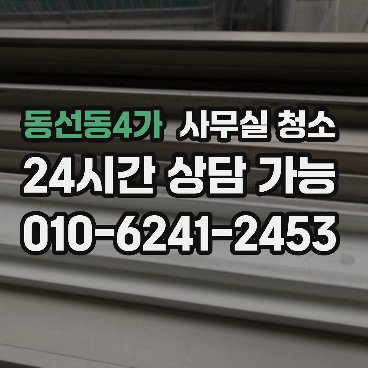 동선동4가 사무실 청소