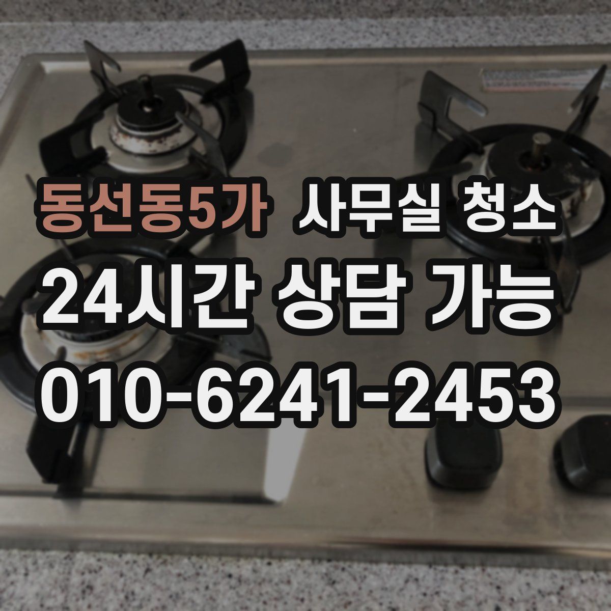 동선동5가 사무실 청소