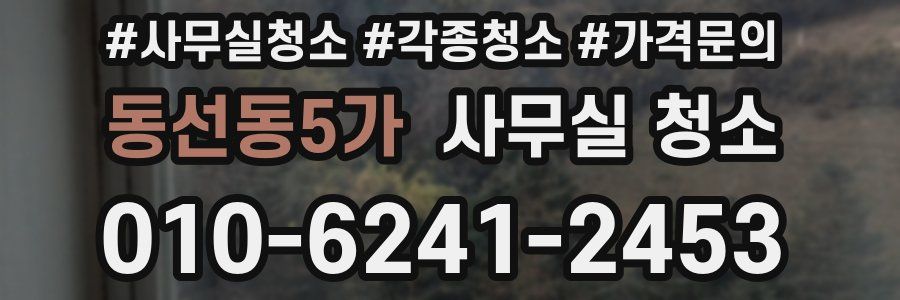 동선동5가 사무실 청소