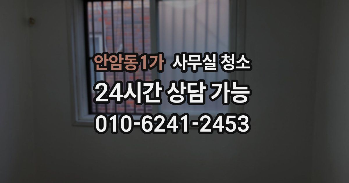 안암동1가 사무실 청소