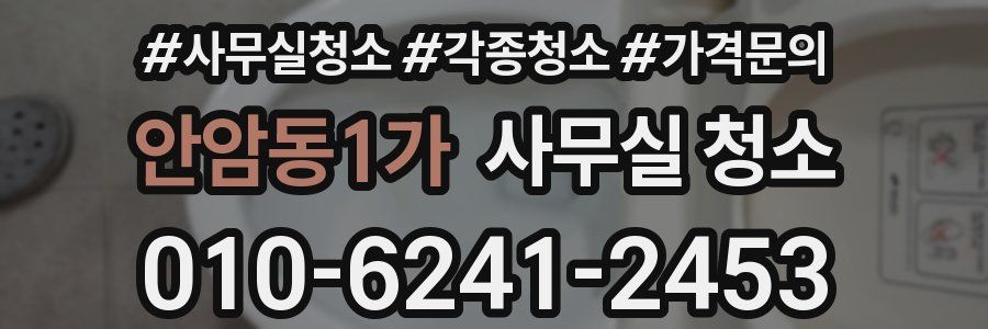 안암동1가 사무실 청소