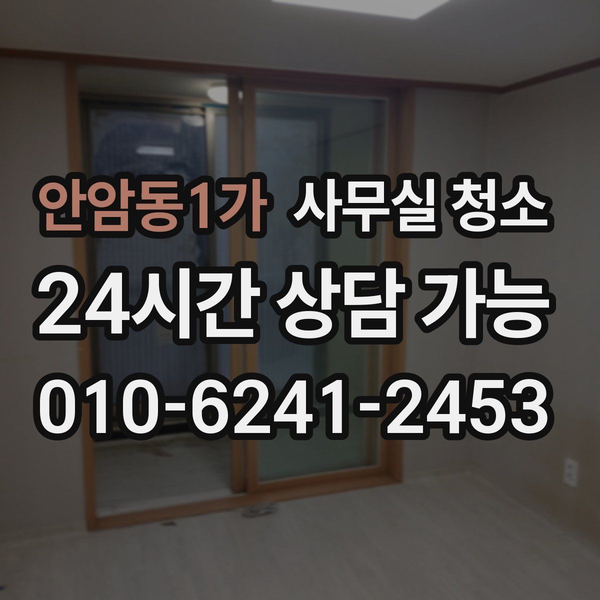 안암동1가 사무실 청소